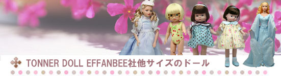 TONNER DOLLとEFFANBEE社の他サイズのドール